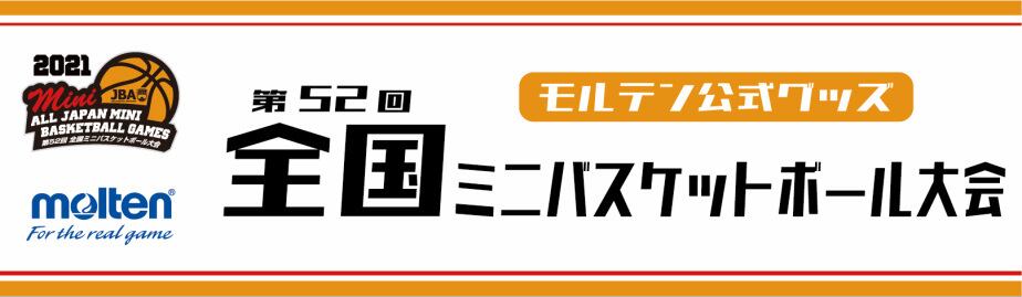 第52回 全国ミニバスケットボール大会 モルテン公式グッズ