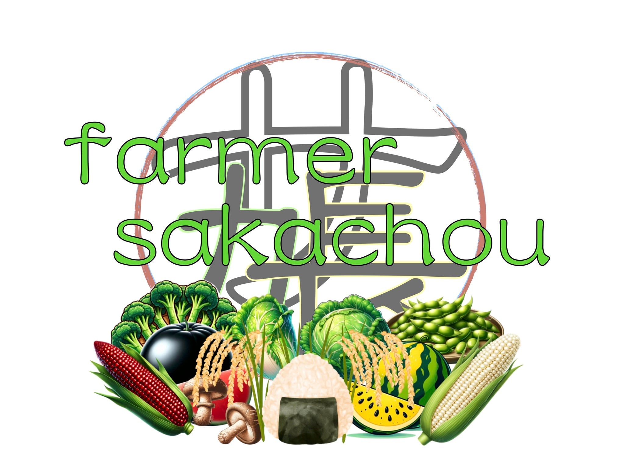 農家 坂長 〜farmer・sakatyou〜