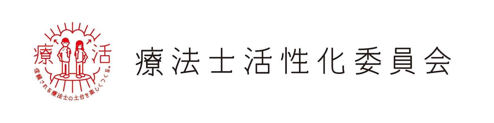 療法士活性化委員会