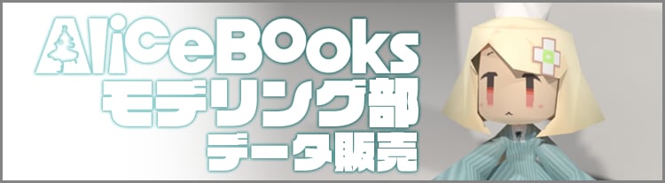 アリスブックス モデリング部