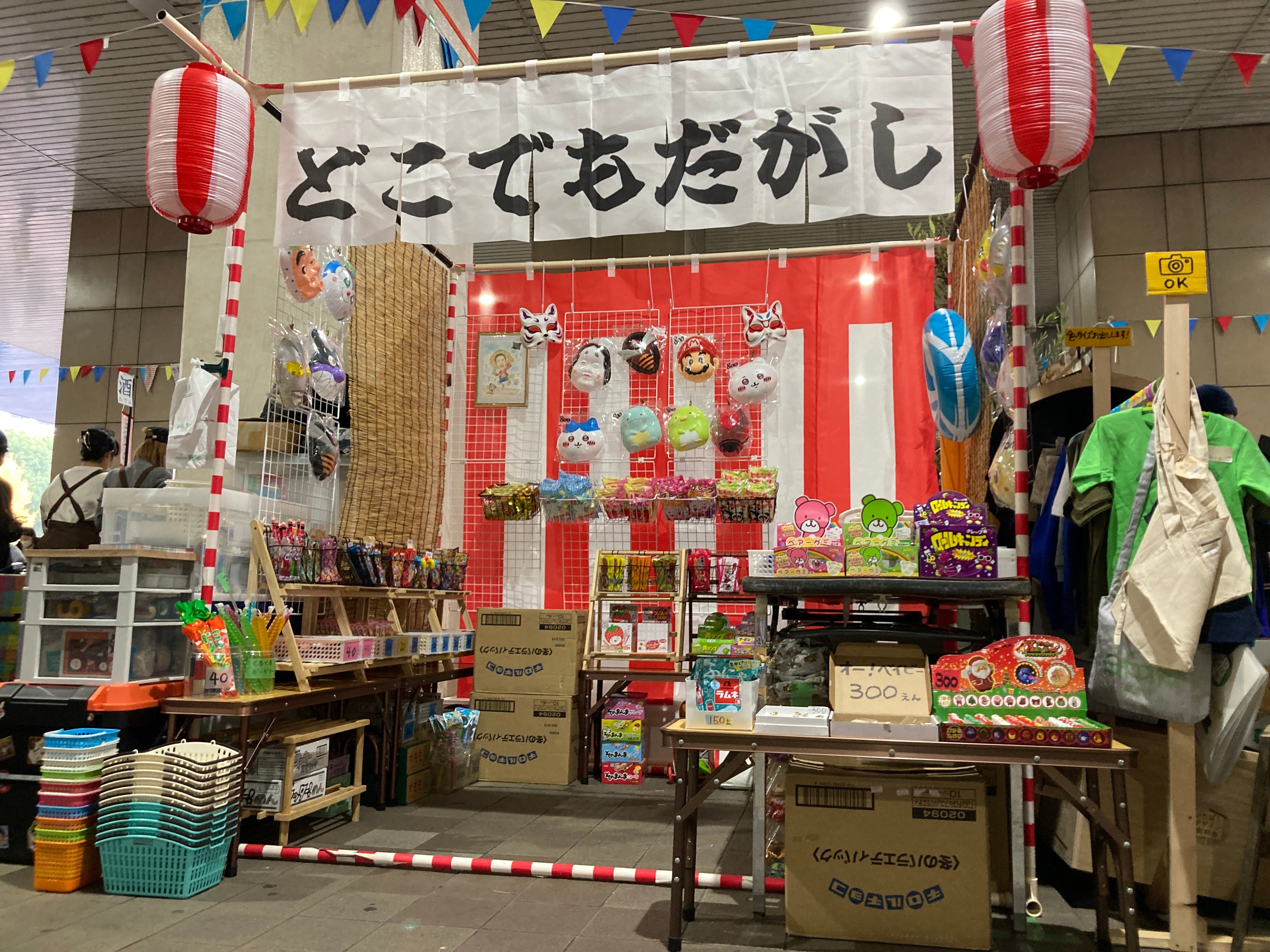 どこでもだがし