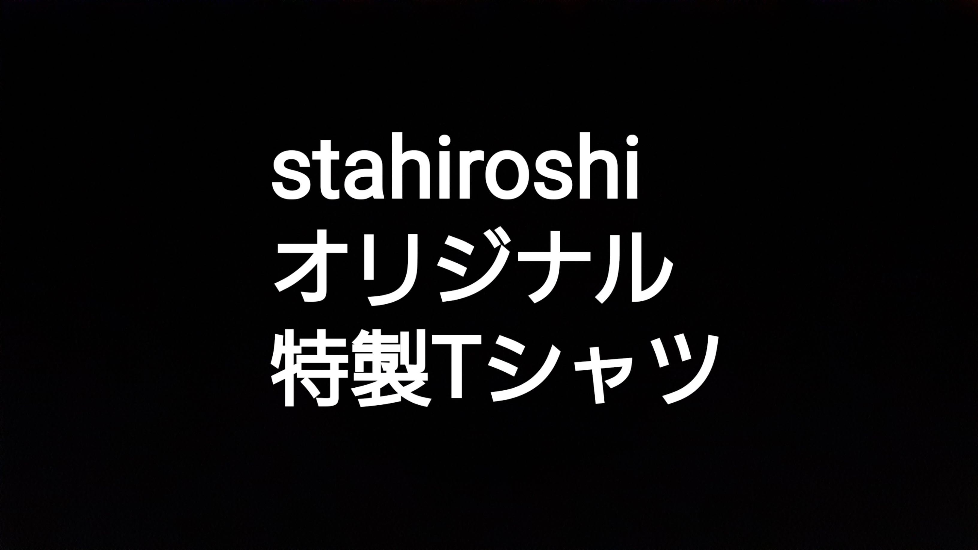 stahiroshi6マルシェオリジナル特製Tシャツ