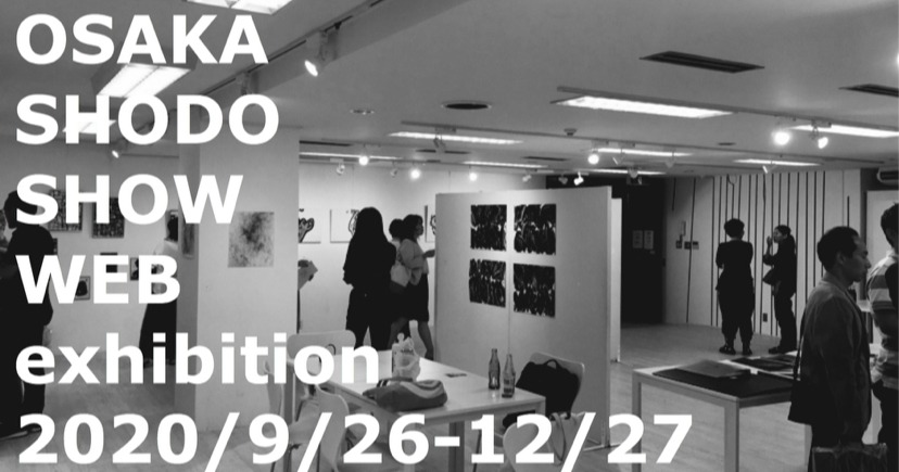 OSAKA SHODO SHOW WEB展覧会