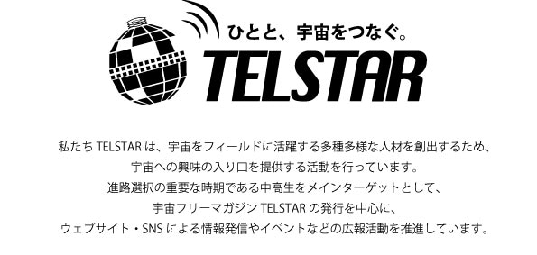 宇宙広報団体TELSTAR