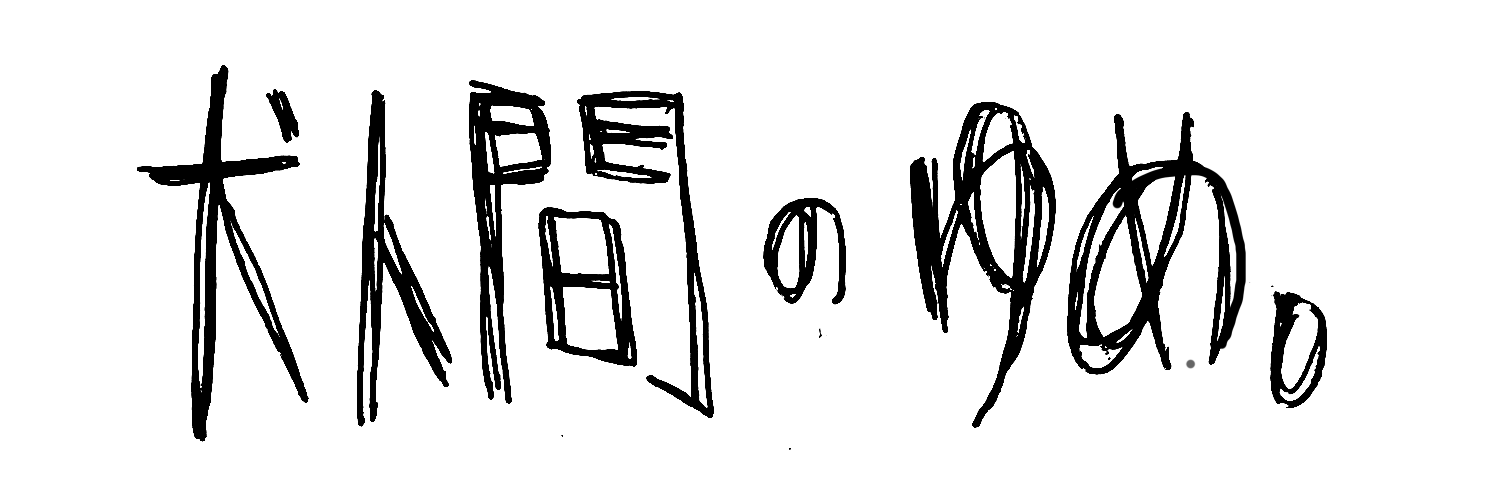 犬人間のゆめ。