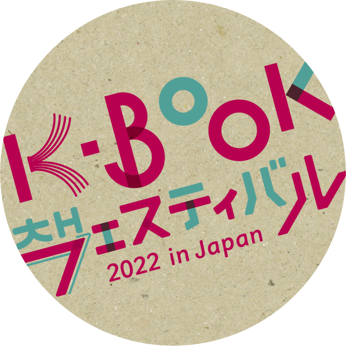 心にそっと寄り添う一冊 | K-BOOKフェスティバル公式オンラインショップ