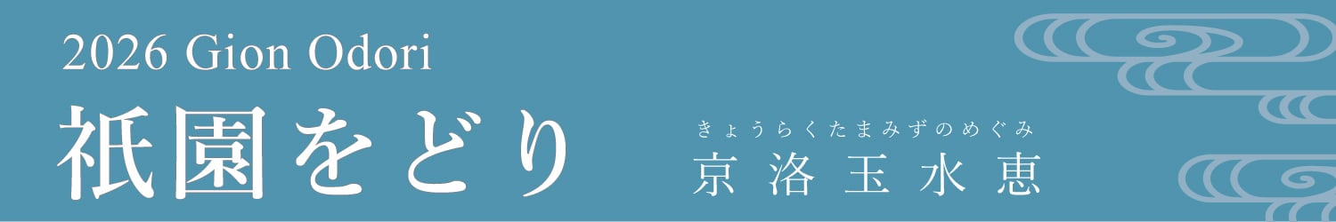 2026 祇園をどり Gion Odori