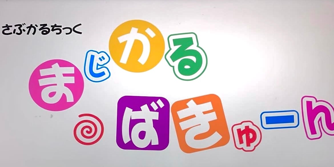まじかるばきゅ〜ん