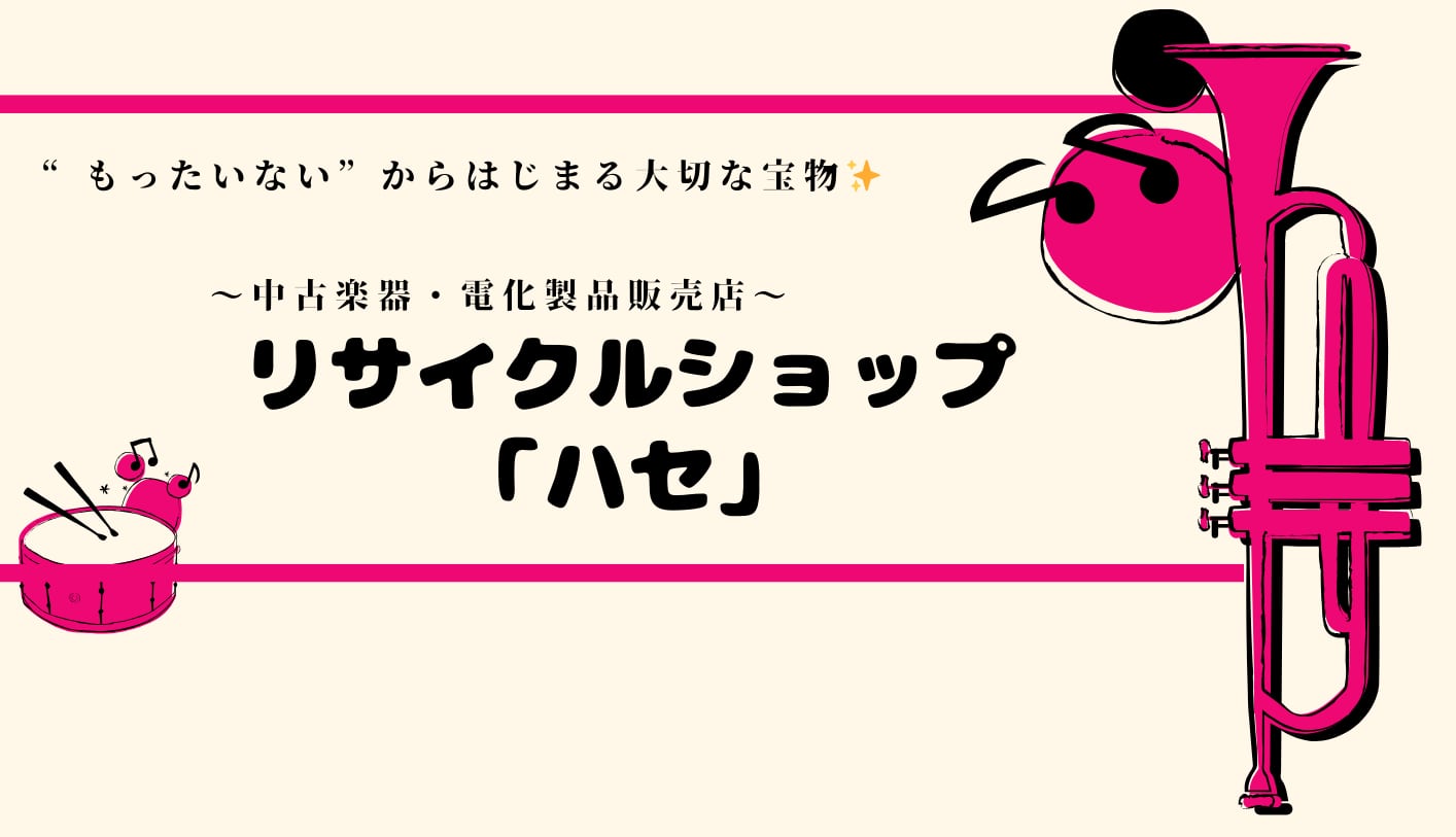 楽器 | ハセ
