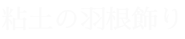 粘土の羽根飾り ON LINE SHOP