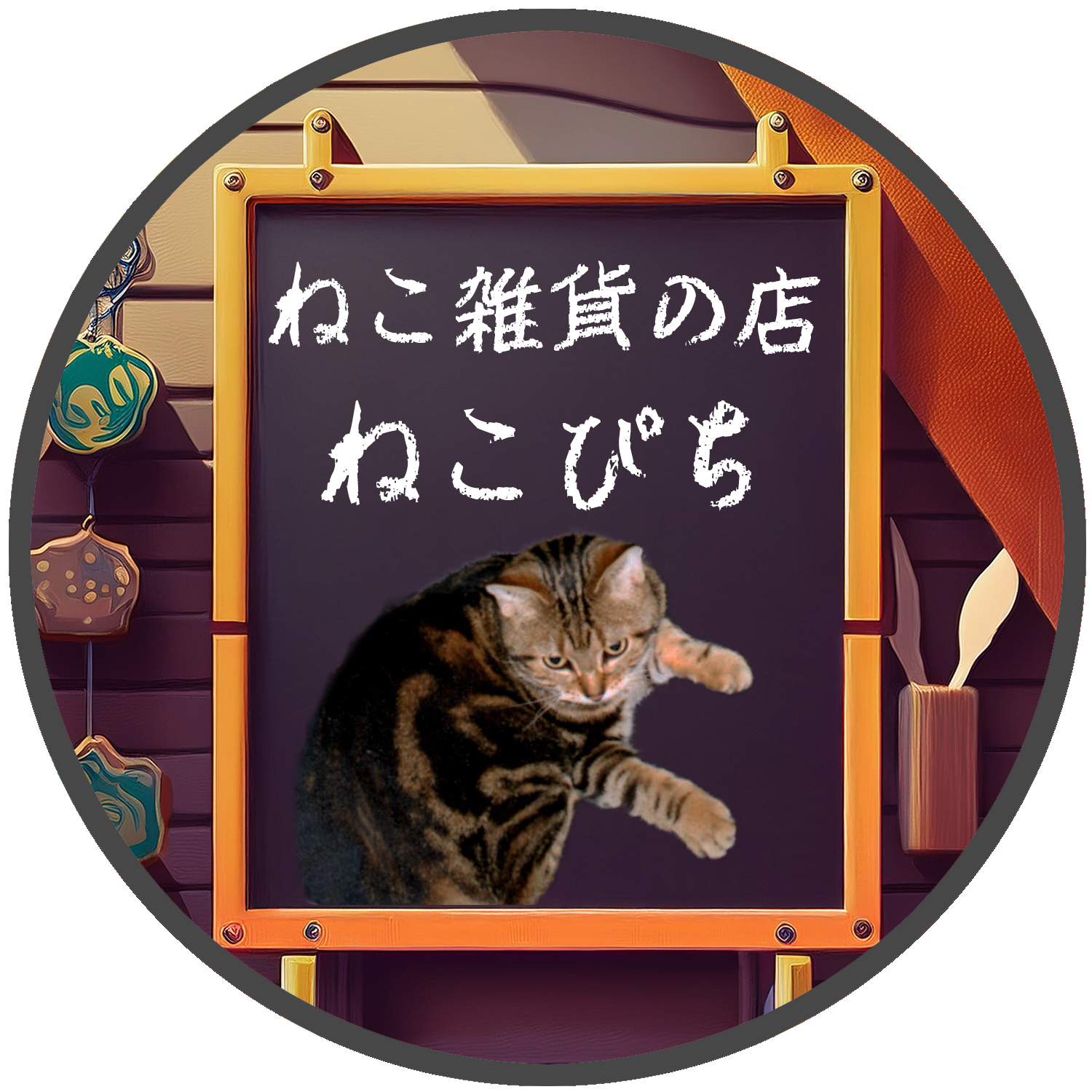 猫雑貨の店ねこぴち