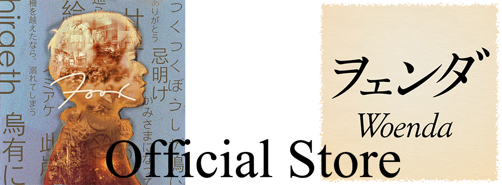 ヲののく/ヲェンダ オフィシャルストア