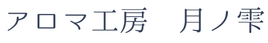 アロマ工房　月ノ雫