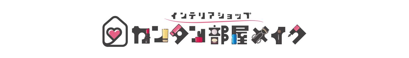 インテリアショップ　『カンタン部屋メイク』