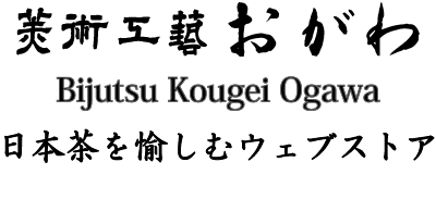 美術工芸おがわ　日本茶を愉しむウェブストア