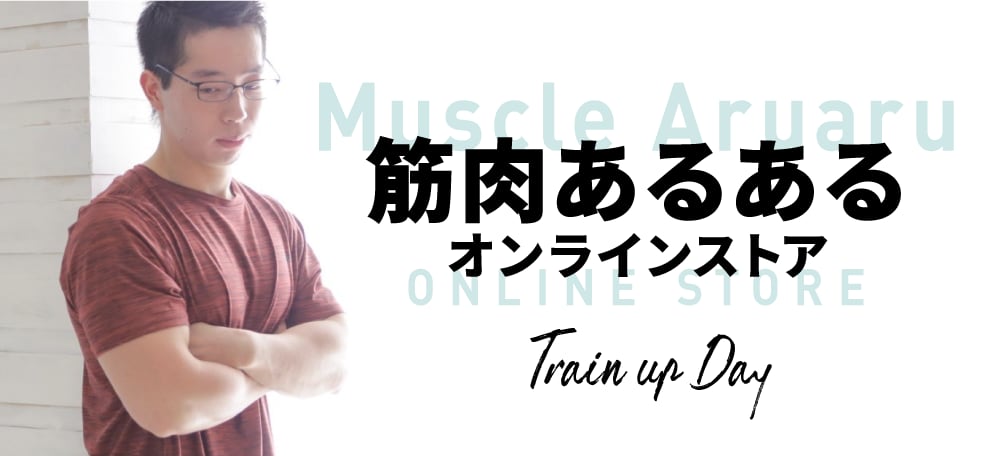 筋肉あるあるオンラインストア　Train up Day