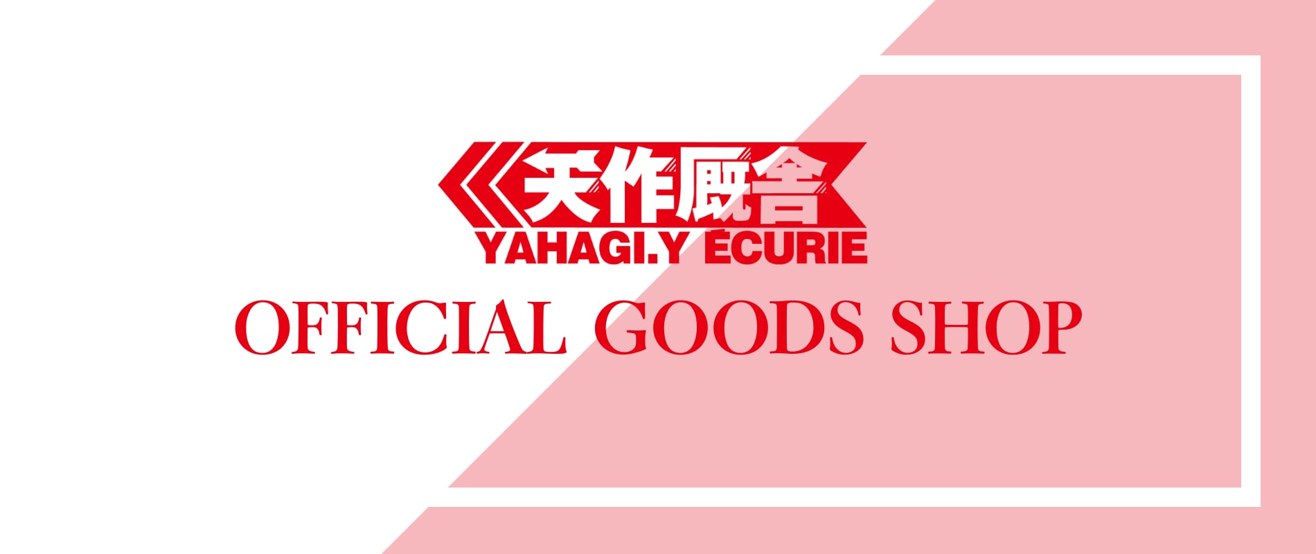 矢作厩舎グッズSHOP