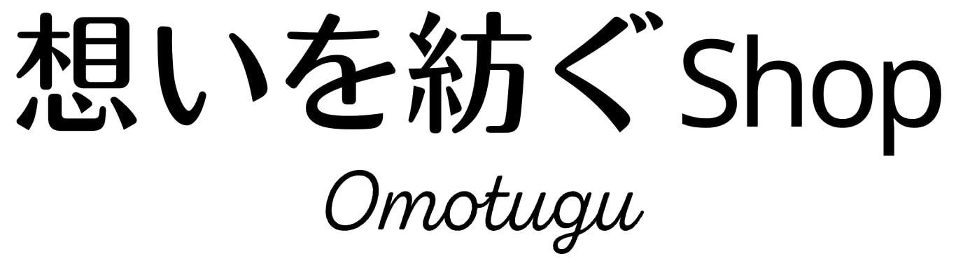 想いを紡ぐShop（Omotugu）