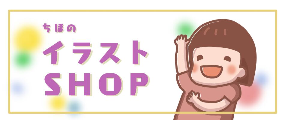 【ちほのイラストSHOP】