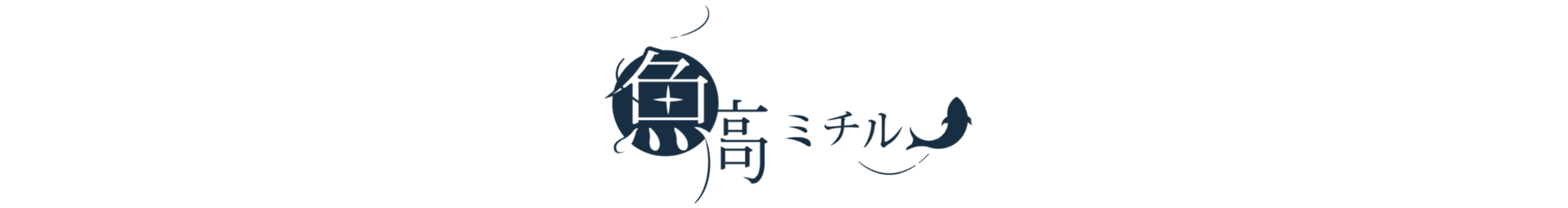 魚高ミチル