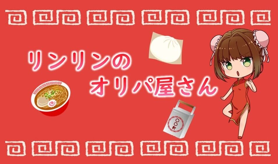 リンリンのオリパ屋さん
