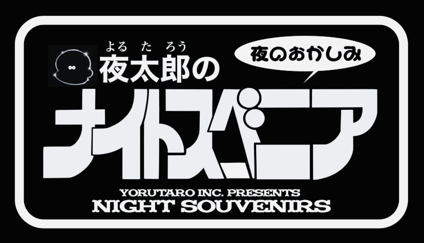 夜太郎のナイトスーベニア