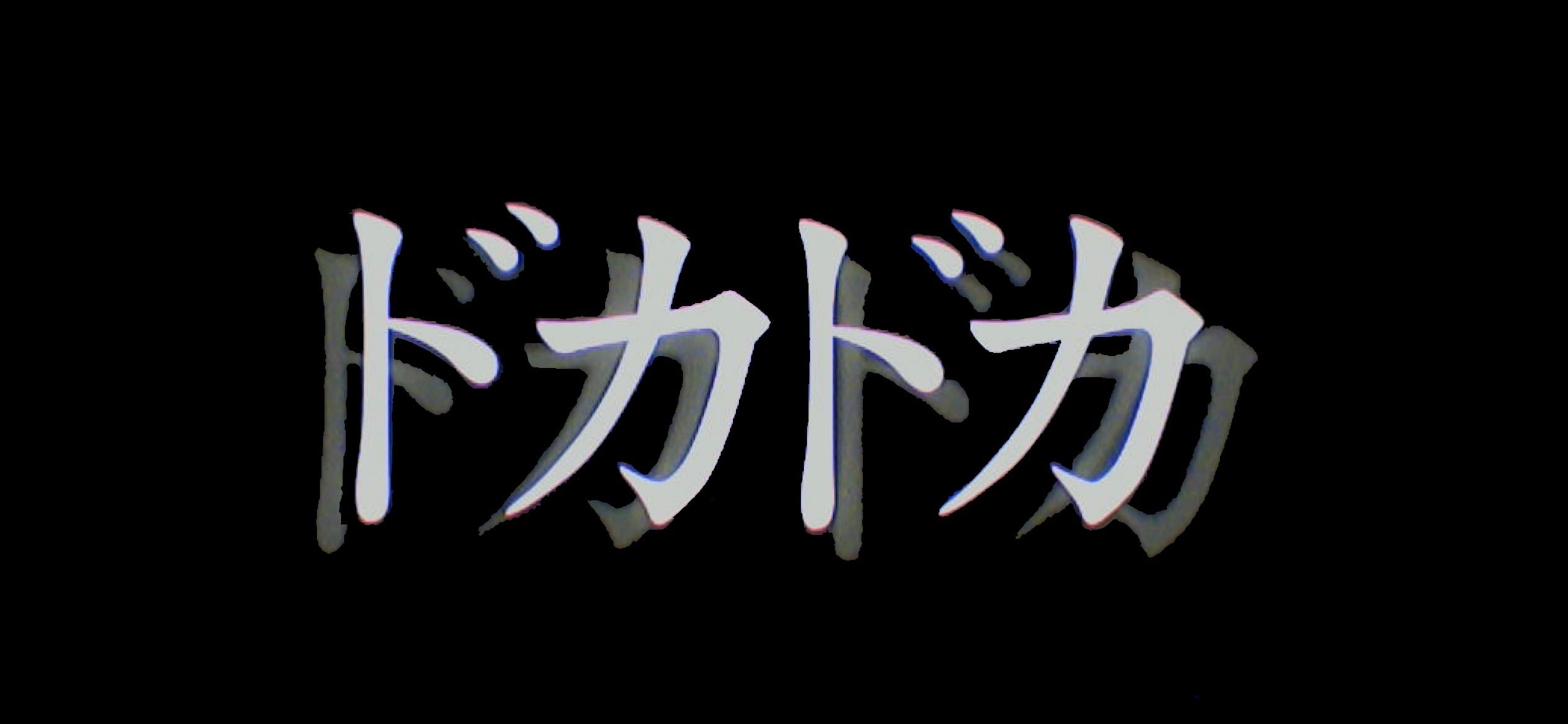 ドカドカSHOP