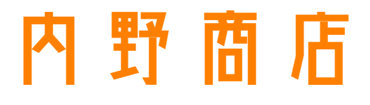 内野商店