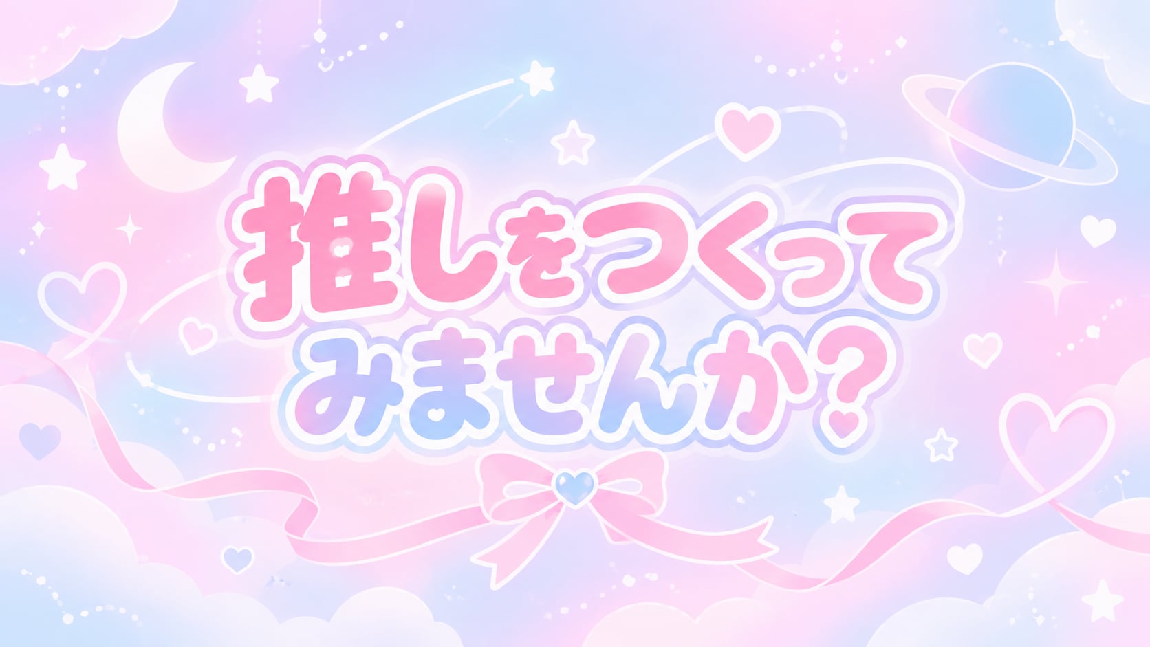 推しをつくってみませんか?