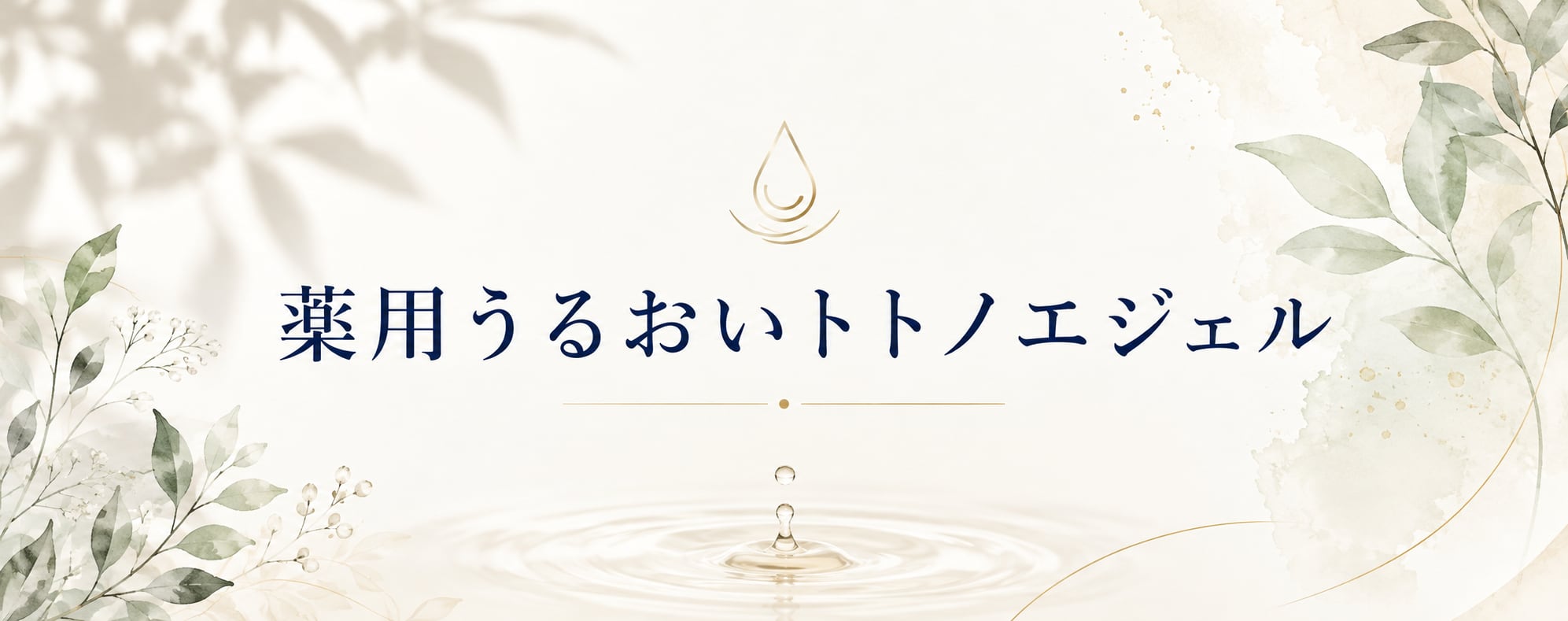 薬用うるおいトトノエジェル公式通販｜ユニソル