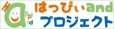 株式会社はっぴぃandプロジェクト