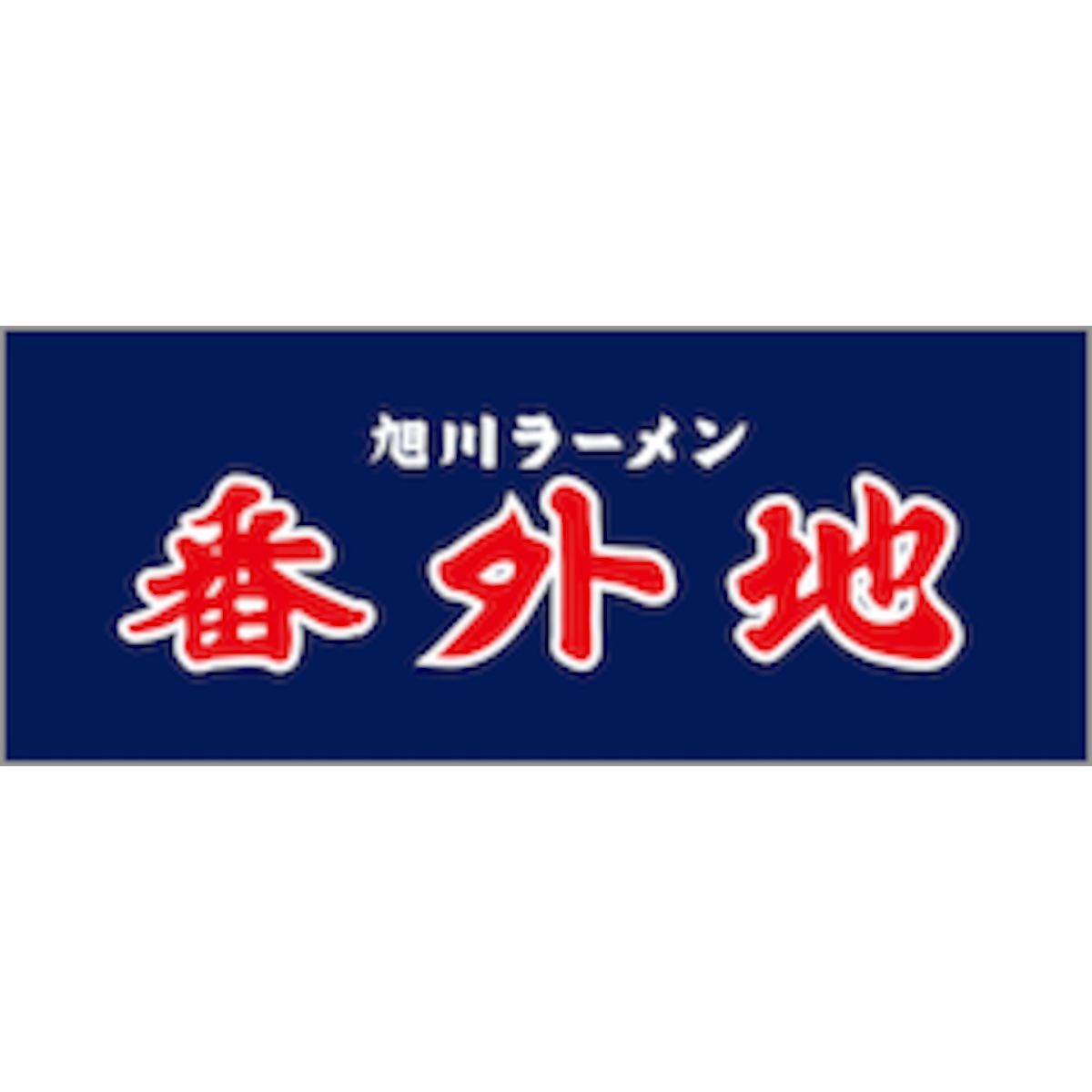 画像はWEBサイトのOGPタグから引用しています 旭川ラーメン番外地 powered by BASE
