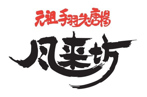 クリスマス限定ローストチキン予約販売開始 | 風来坊の元祖手羽先唐揚