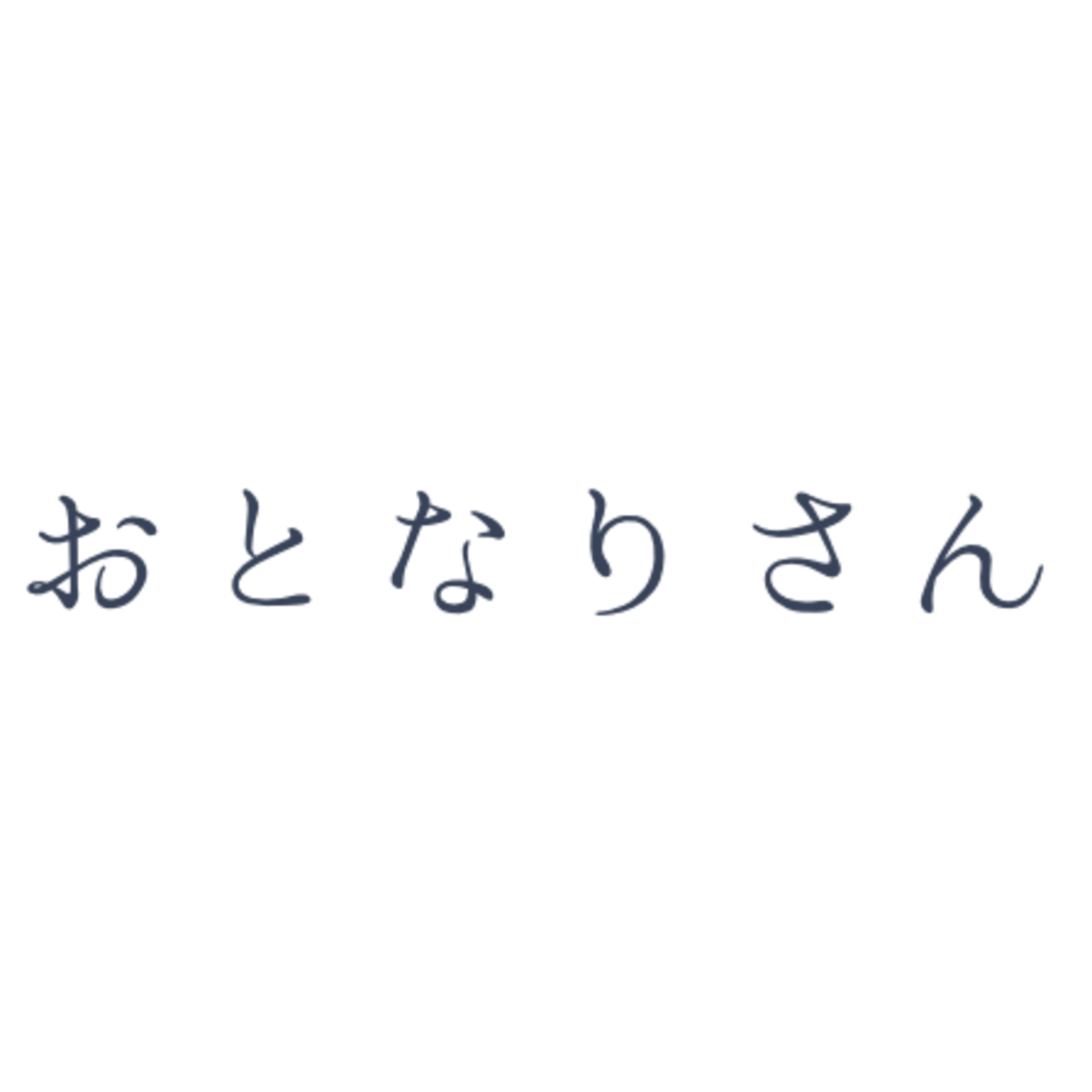 おとなりさん おとなりさん