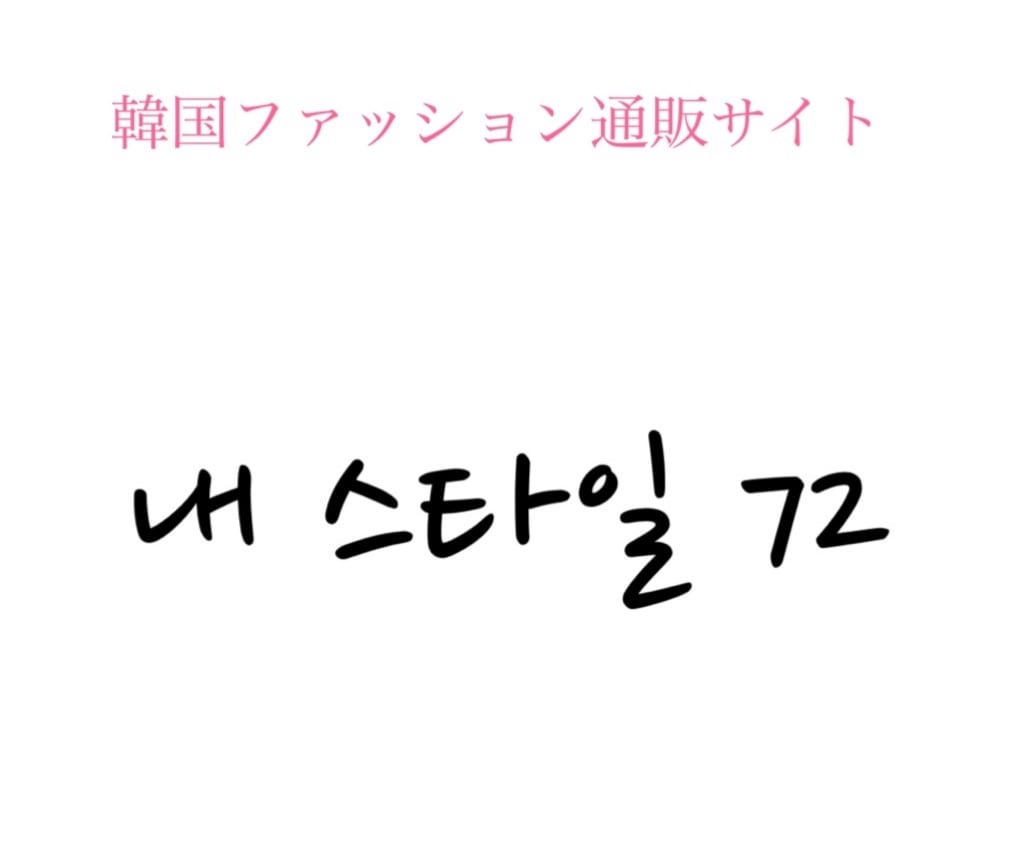 プチプラ韓国ファッション　Ne style 72