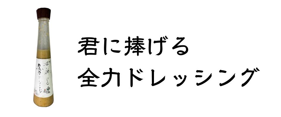 君に捧げる全力ドレッシング