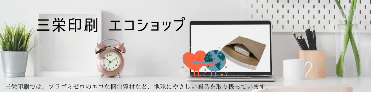 三栄印刷　エコショップ