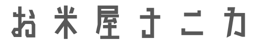 お米屋ナニカ