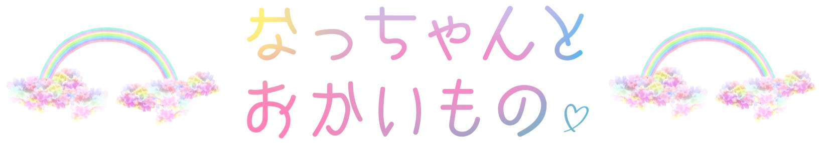 なっちゃんとおかいもの♡