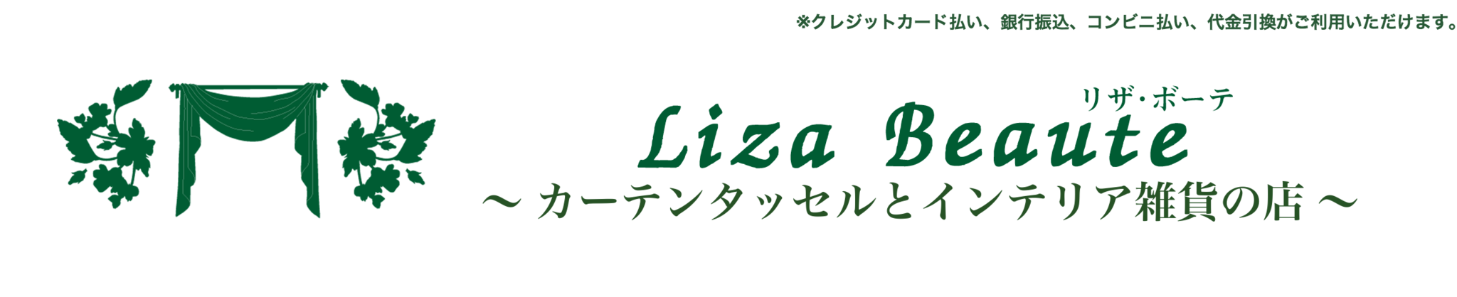 カーテンタッセルとインテリア雑貨のお店 | リザ・ボーテ - Liza Beaute - 