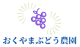 おくやまぶどう農園