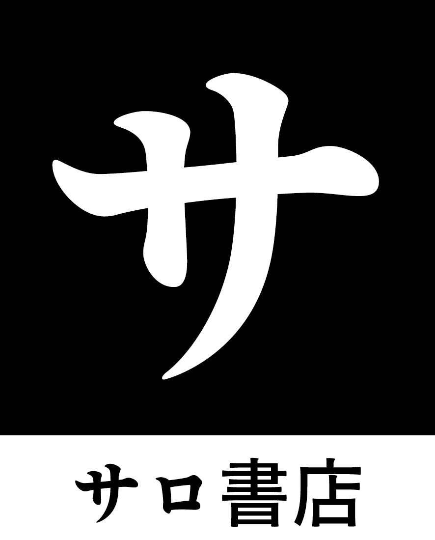 サロ書店