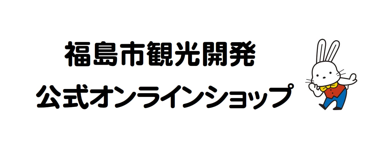 福島市観光開発公式オンラインショップ