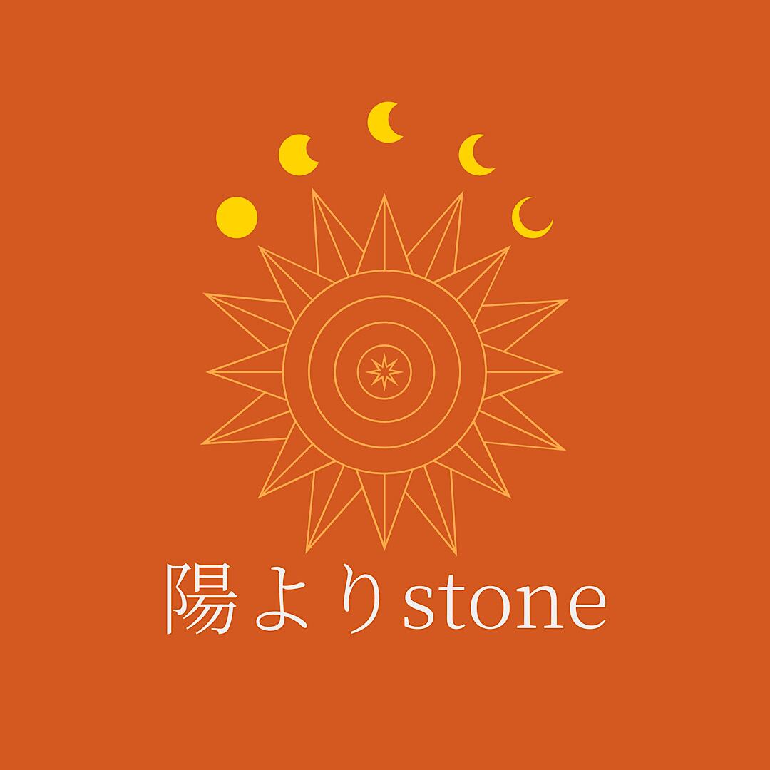 陽よりstone