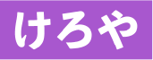 けろや