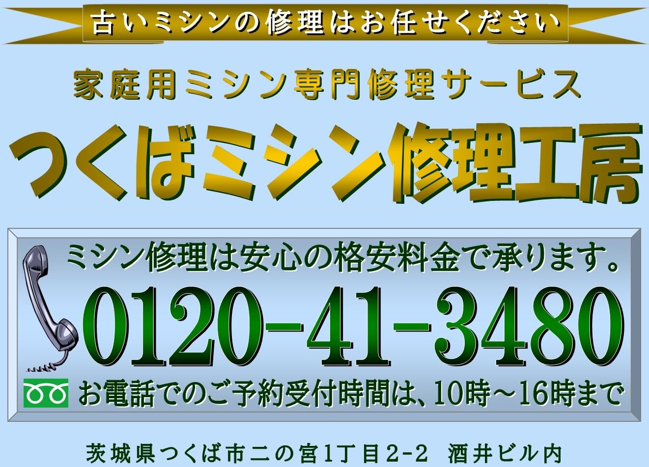 いばらきミシン倶楽部・つくばミシン修理工房