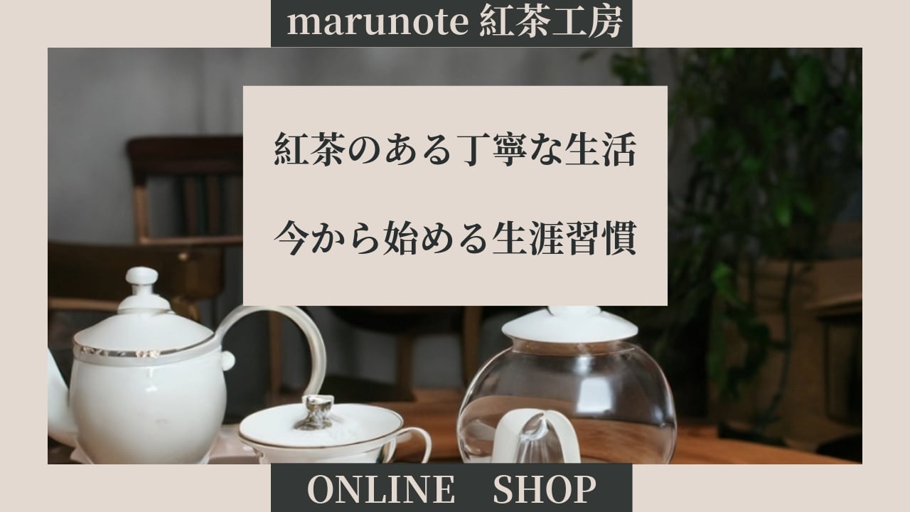 marunote紅茶工房