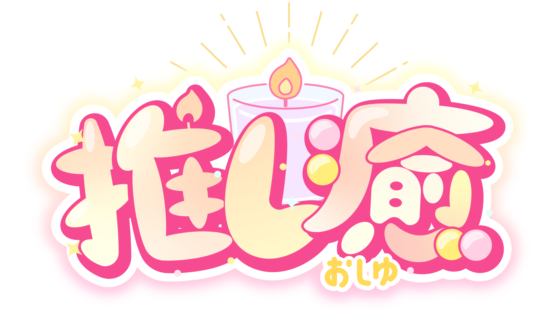 推し癒