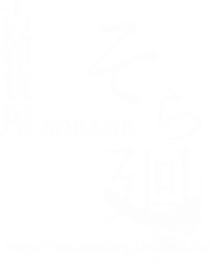 そら廻-SORANE-