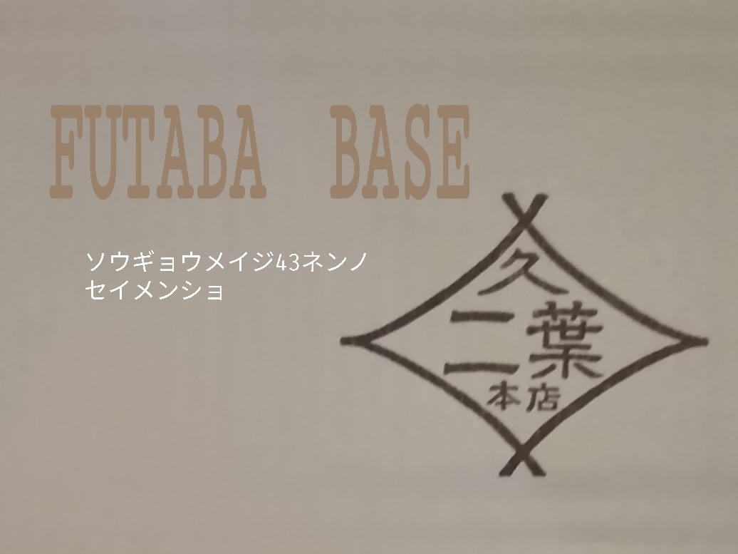 FUTABA BASE（二葉製麺所）